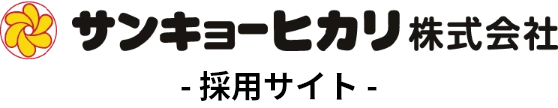サンキョーヒカリ株式会社 -採用サイト-