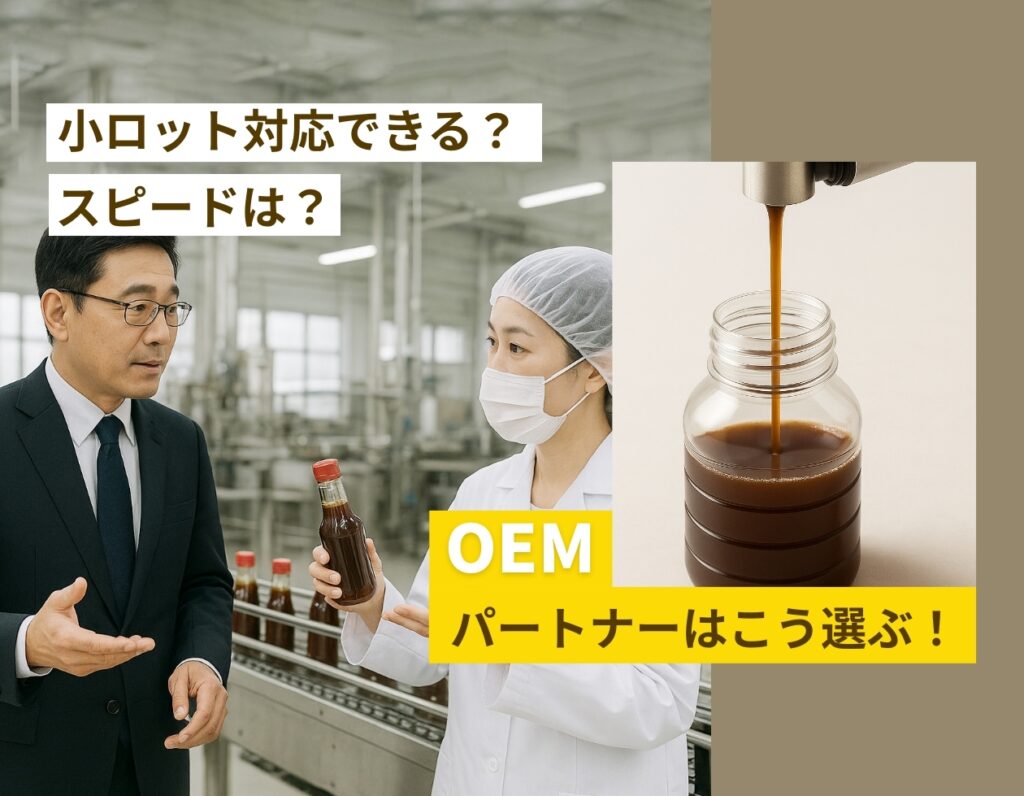 ⼩ロット対応×スピード試作！調味料OEMパートナー選びの勘所