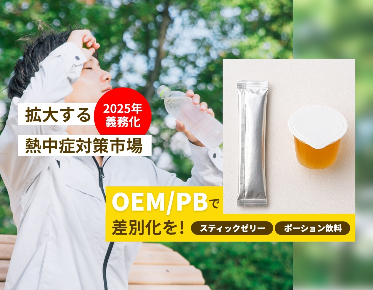 義務化で拡大する熱中症対策市場！OEM／PB商材で差別化を図る方法とは？
