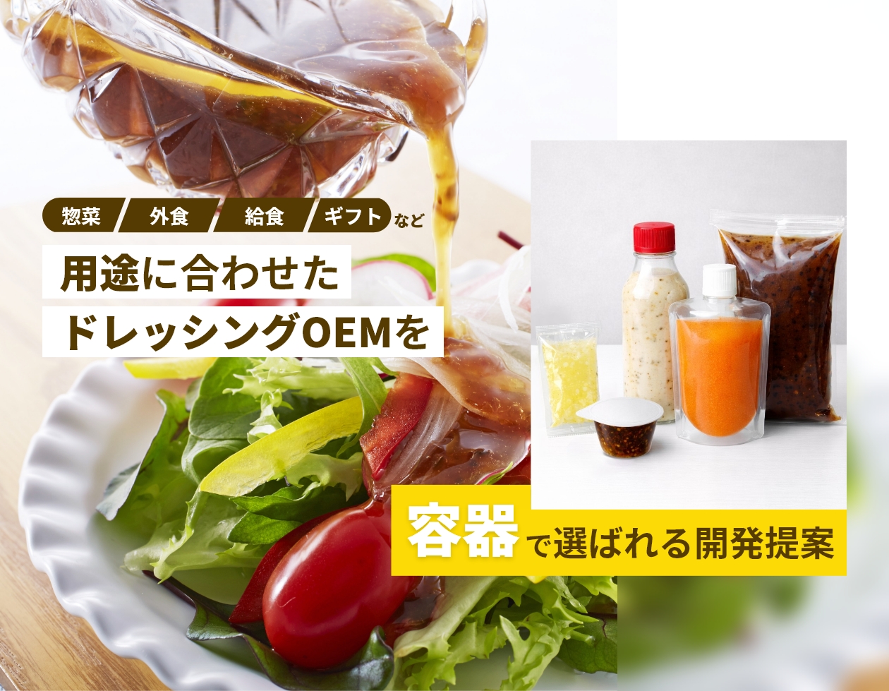 用途に合わせたドレッシングOEMを ～小容量からボトルタイプまで“容器で選ばれる”開発提案～