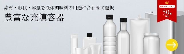 充填容器のラインナップ