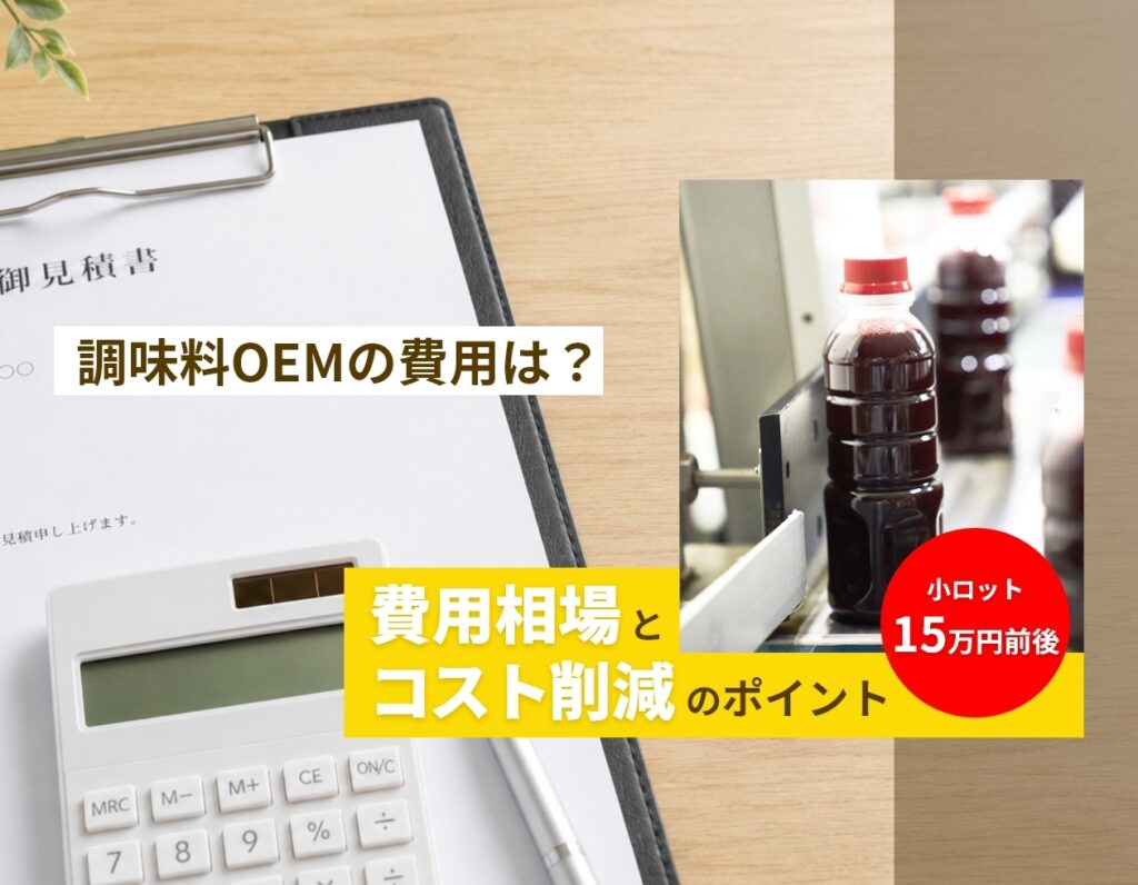 調味料OEMの費用はいくら？小ロット150kg・15万円前後｜相場・費用の決まり方とコスト削減のポイント