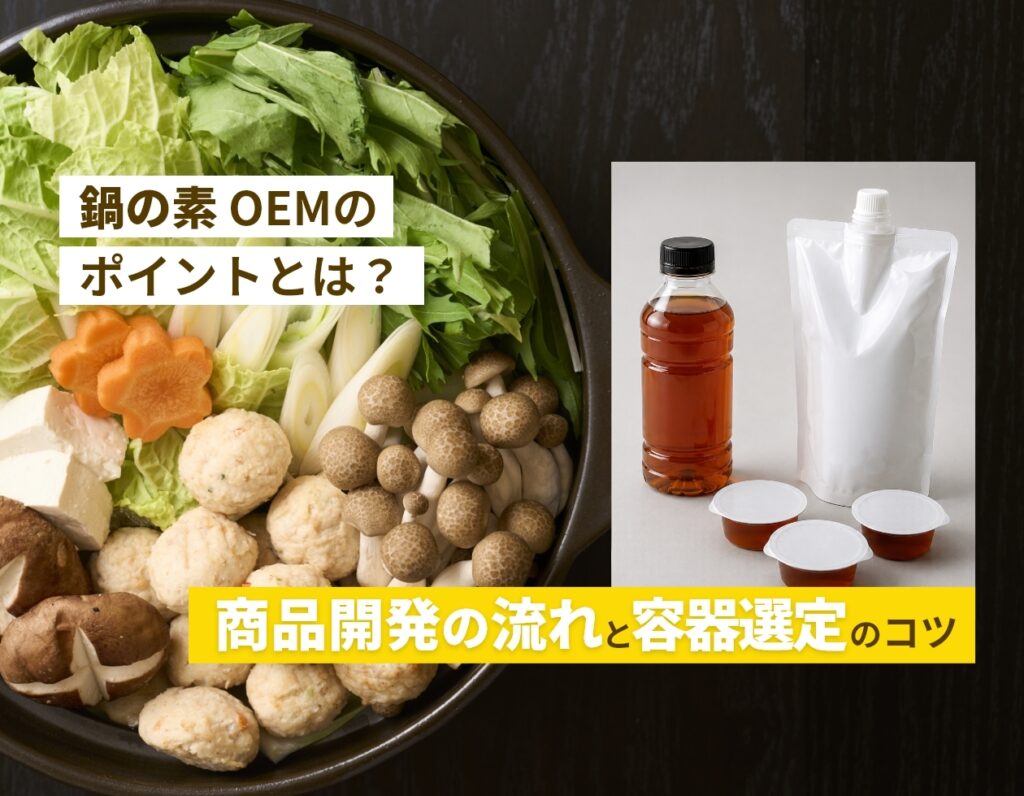 鍋の素OEMのポイントとは？商品開発の流れと容器選定のコツを解説