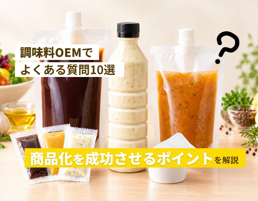 調味料OEMでよくある質問10選｜商品化を成功させるポイントを解説