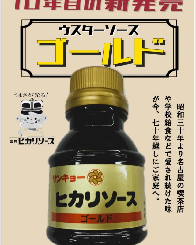 あけましておめでとうございます🎍

今年2025年は新年早々
新商品を発売致します！

昭和三十年より業務用サイズの
1.8Lで販売を続けてきた
ウスターソース『ゴールド』が
七十年越しにお手軽サイズになりました✨

本日2025年1月6日より
オンラインストア または 本社店頭より
お買い求めいただけます😊

ご家庭用にも、プチギフトにも
使いやすくて可愛い
100mlのペットボトルです
ぜひ一度ご賞味ください✨✨