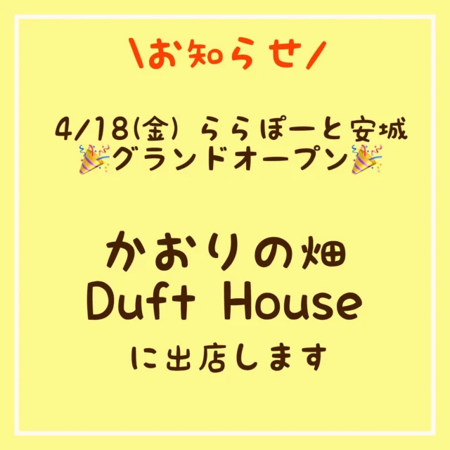 4/18(FRI) #ららぽーと安城
グランドオープン🎉

#かおりの畑dufthouse さんに
出店します！

定番商品の
#ウスターソースブラック
こだわりの商品
#味わい深まる野菜たっぷりソース
#肉と飯が消える愛知たっぷり焼肉のたれ
甘みが強くお子様に大人気の
#トマトケチャップ

こだわり商品がずらりと並んでおります✨✨

ららぽーと安城にお越しの際には
ぜひお立ち寄りください☺️

#サンキョーヒカリ
#ご当地ソース#名古屋発
#手土産#ギフト
#名古屋の味#ソース
#焼きそば#コロッケ
#串カツ#とんかつ
