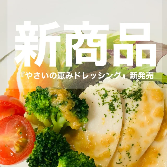 \ 新商品発売のお知らせ /

野菜の具材感が楽しめる
#やさいの恵みドレッシング が新発売！

にんにく、アンチョビが効いたパンチのある味に
国産野菜•果実をふんだんに使用し
野菜の旨味を堪能していただける1品です✨

野菜がモリモリ食べられると
お子さまにも大変好評です☺️

この機会にぜひご賞味ください🫛
オンラインストア 又は本社店頭より
お買い求めいただけます。

#サンキョーヒカリ
#新商品 
#ドレッシング
#野菜好き 
#パスタソースアレンジ